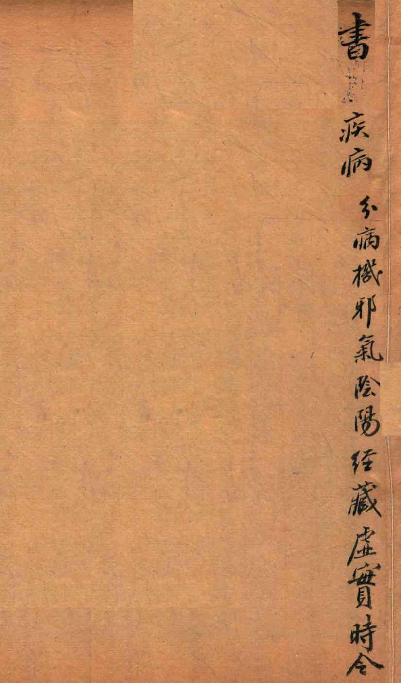 医经原旨  卷4上-卷4